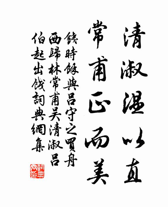 綿宇彌隆清淨風,虛晨益鑒馨香德 詩詞名句