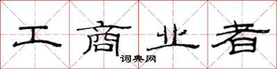 范連陞工商業者隸書怎么寫