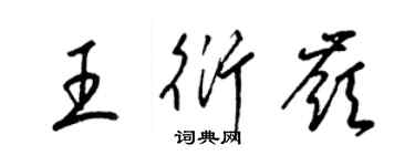 梁錦英王衍嶺草書個性簽名怎么寫