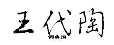 曾慶福王代陶行書個性簽名怎么寫