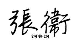 王正良張衛行書個性簽名怎么寫