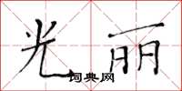 黃華生光麗楷書怎么寫