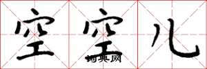 周炳元空空兒楷書怎么寫