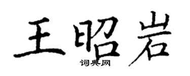 丁謙王昭岩楷書個性簽名怎么寫