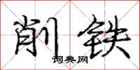 龐中華削鐵行書怎么寫