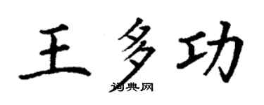 丁謙王多功楷書個性簽名怎么寫