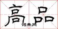 曾慶福高品隸書怎么寫