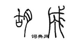 陳墨胡成篆書個性簽名怎么寫