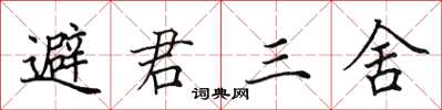田英章避君三舍楷書怎么寫