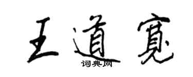 王正良王道寬行書個性簽名怎么寫