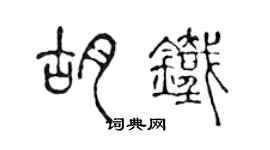 陳聲遠胡鐵篆書個性簽名怎么寫