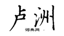 丁謙盧洲楷書個性簽名怎么寫