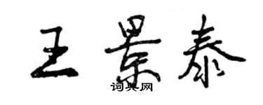 曾慶福王景泰行書個性簽名怎么寫