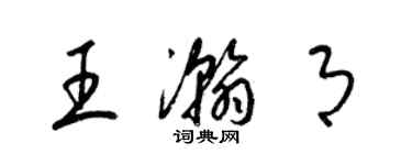 梁錦英王瀚月草書個性簽名怎么寫