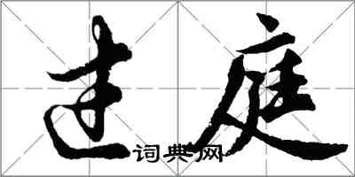 胡問遂過庭行書怎么寫