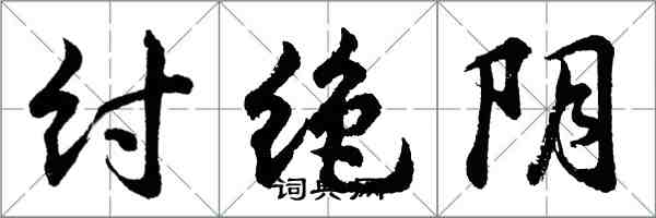 胡問遂紂絕陰行書怎么寫