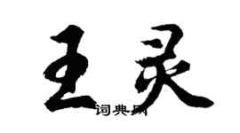 胡問遂王靈行書個性簽名怎么寫