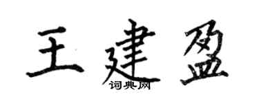 何伯昌王建盈楷書個性簽名怎么寫