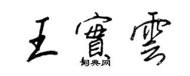 王正良王實雲行書個性簽名怎么寫