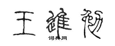 陳聲遠王進勉篆書個性簽名怎么寫
