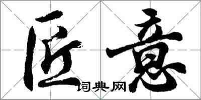 胡問遂匠意行書怎么寫