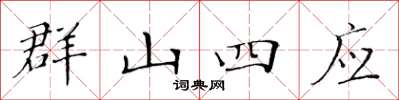 黃華生群山四應楷書怎么寫