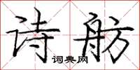龐中華詩舫楷書怎么寫