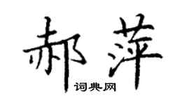 丁謙郝萍楷書個性簽名怎么寫