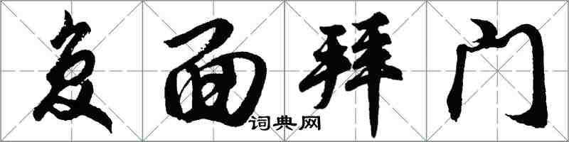 胡問遂復面拜門行書怎么寫