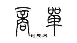 陳墨商單篆書個性簽名怎么寫