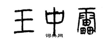 曾慶福王中雷篆書個性簽名怎么寫