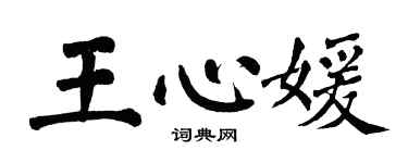 翁闓運王心媛楷書個性簽名怎么寫