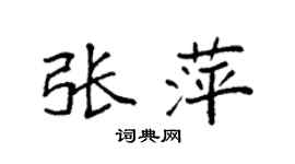 袁強張萍楷書個性簽名怎么寫