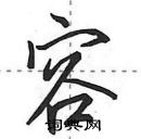 田英章寫的硬筆行書容