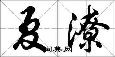 胡問遂夏潦行書怎么寫