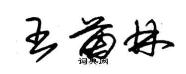 朱錫榮王苗林草書個性簽名怎么寫