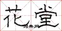 駱恆光花堂隸書怎么寫