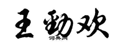 胡問遂王勁歡行書個性簽名怎么寫