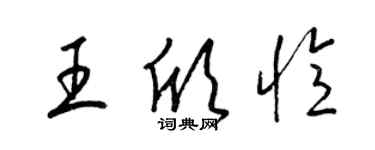 梁錦英王欣憶草書個性簽名怎么寫