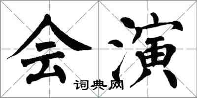 翁闓運會演楷書怎么寫