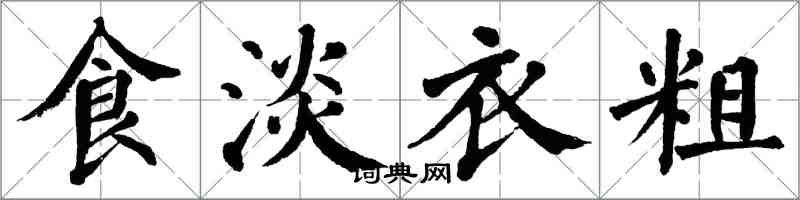 翁闓運食淡衣粗楷書怎么寫