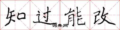 侯登峰知過能改楷書怎么寫