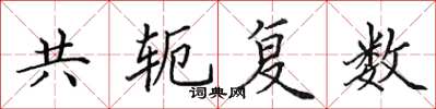 田英章共軛複數楷書怎么寫