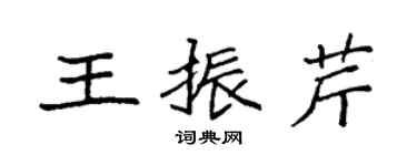 袁強王振芹楷書個性簽名怎么寫