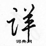 駱恆光寫的硬筆行書詳