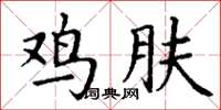 丁謙雞膚楷書怎么寫