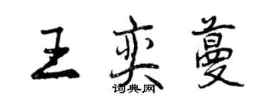 曾慶福王奕蔓行書個性簽名怎么寫