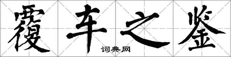 翁闓運覆車之鑑楷書怎么寫