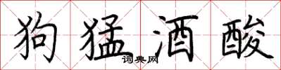 荊霄鵬狗猛酒酸楷書怎么寫