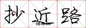 龐中華抄近路行書怎么寫